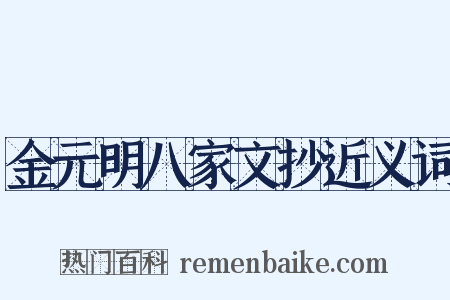 金元明八家文抄近义词是什么意思的图片